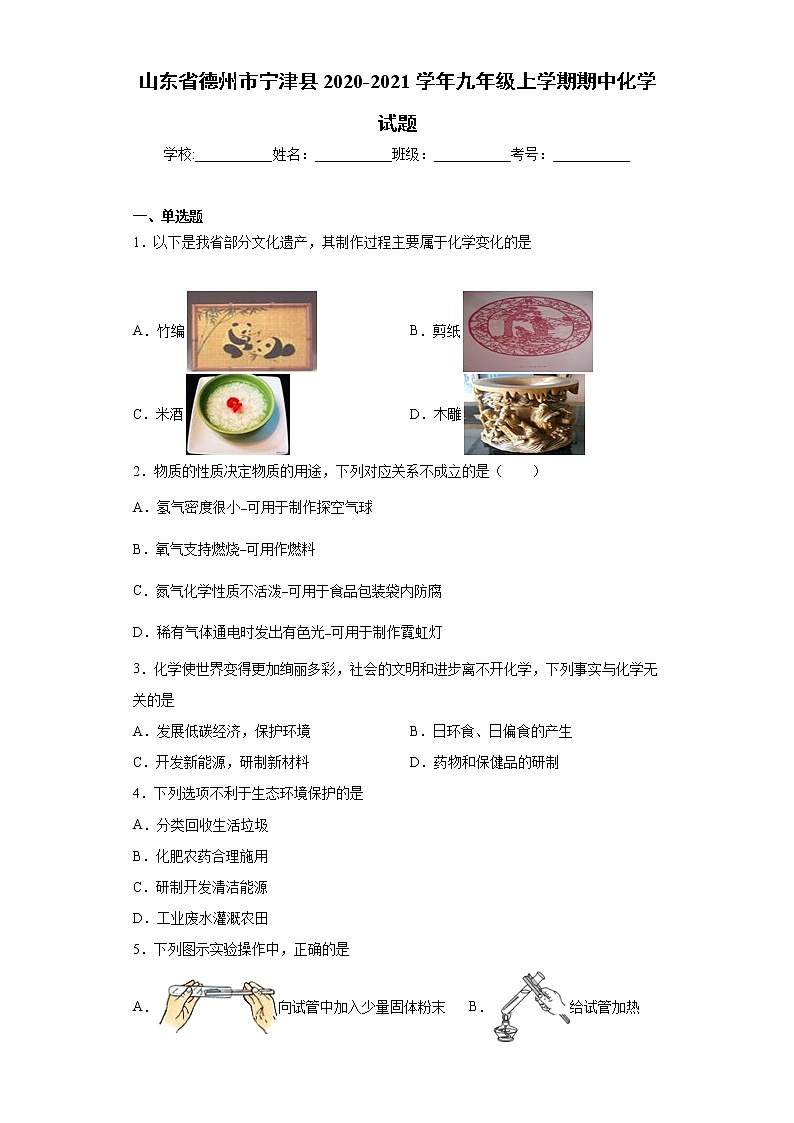 山东省德州市宁津县2020-2021学年九年级上学期期中化学试题（word版 含答案）01