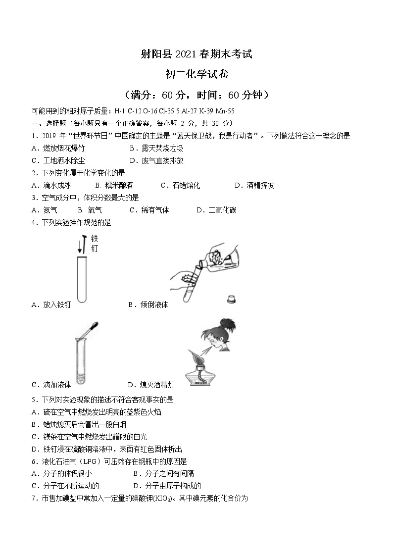 江苏省盐城市射阳县2020-2021学年八年级下学期期末化学试题（word版 含答案）01