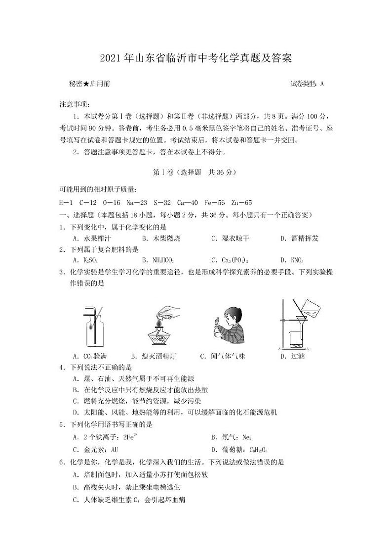 2021年山东省临沂市中考化学真题解析版第1页