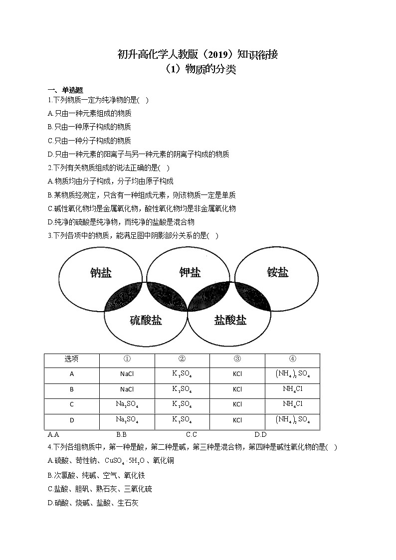 初升高化学人教版（2019）知识衔接（1）物质的分类试卷01