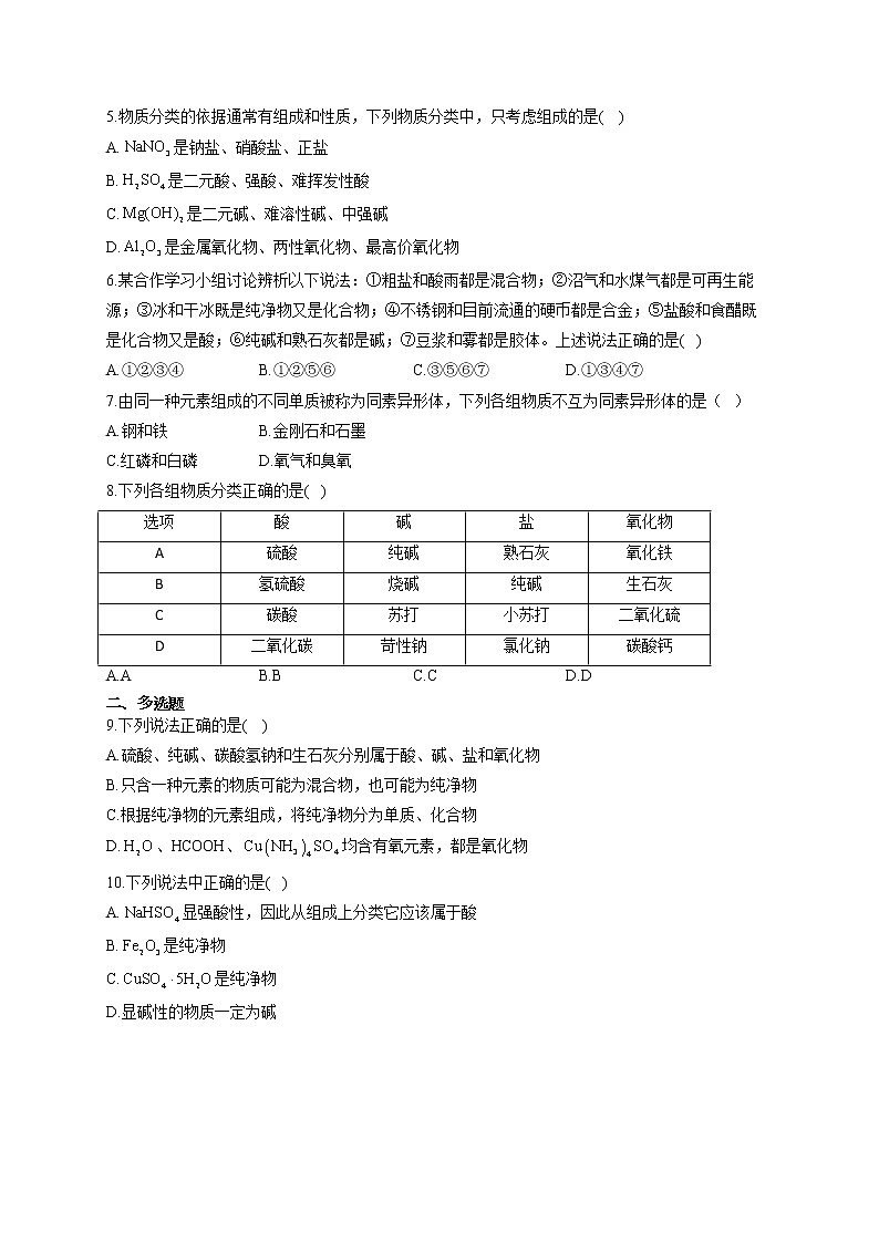 初升高化学人教版（2019）知识衔接（1）物质的分类试卷02