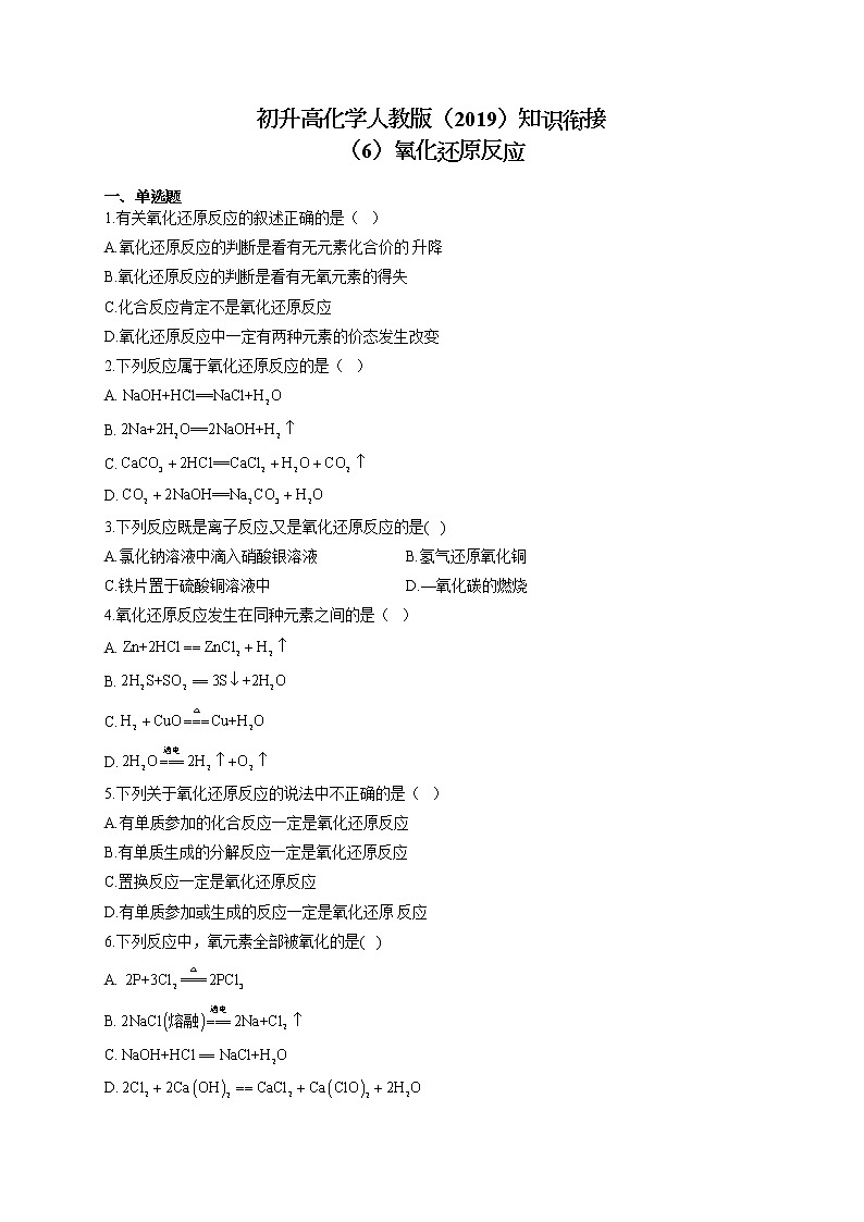初升高化学人教版（2019）知识衔接（6）氧化还原反应试卷01