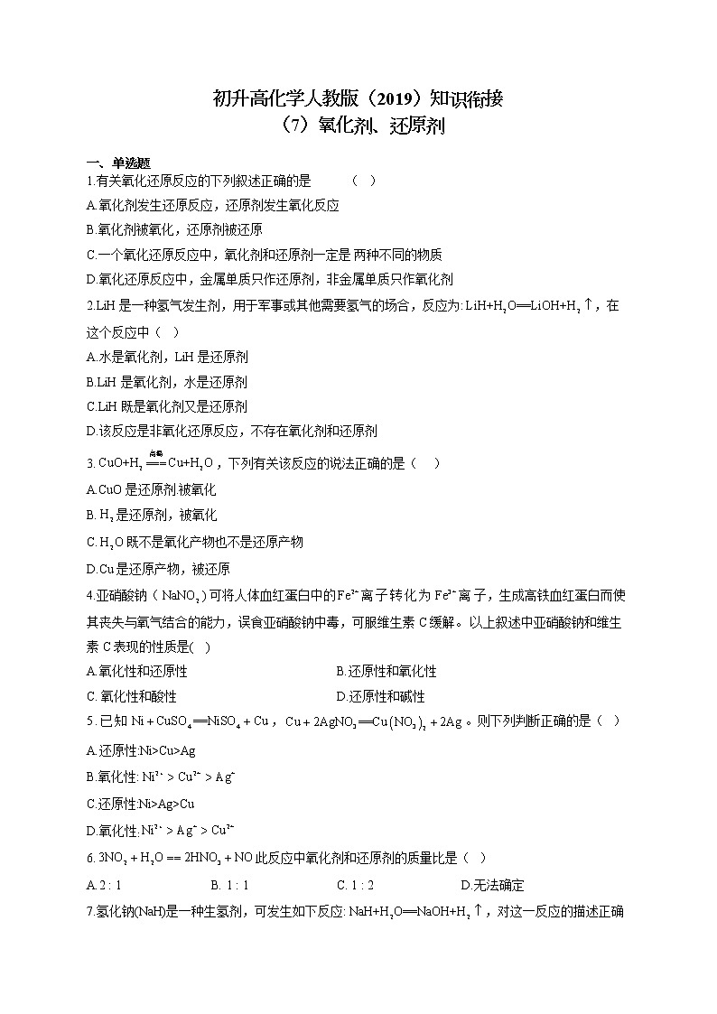 初升高化学人教版（2019）知识衔接（7）氧化剂、还原剂试卷第1页