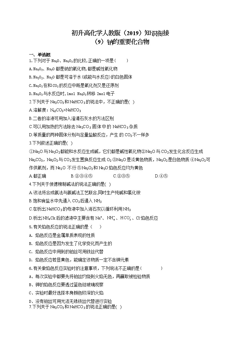初升高化学人教版（2019）知识衔接（9）钠的重要化合物试卷第1页