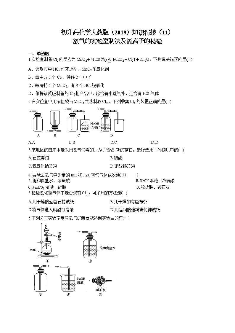 初升高化学人教版（2019）知识衔接（11）氯气的实验室制法及氯离子的检验试卷01