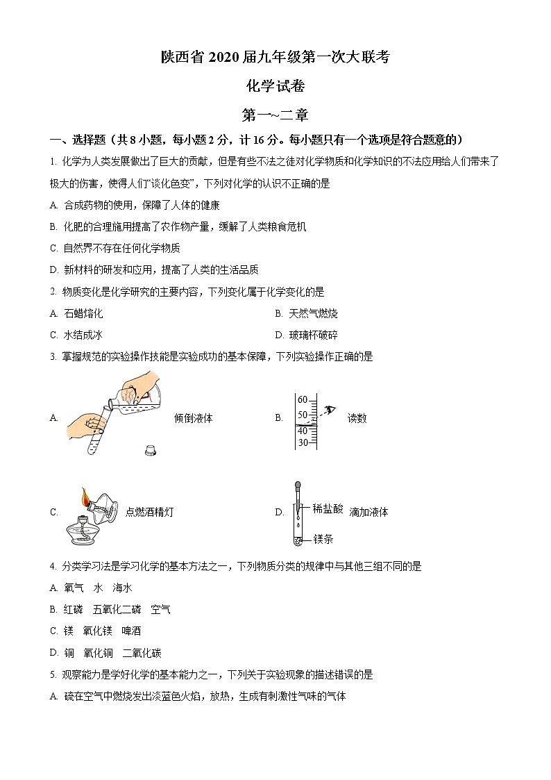 精品解析：陕西省2020-2021学年九年级上学期第一次大联考化学试题01