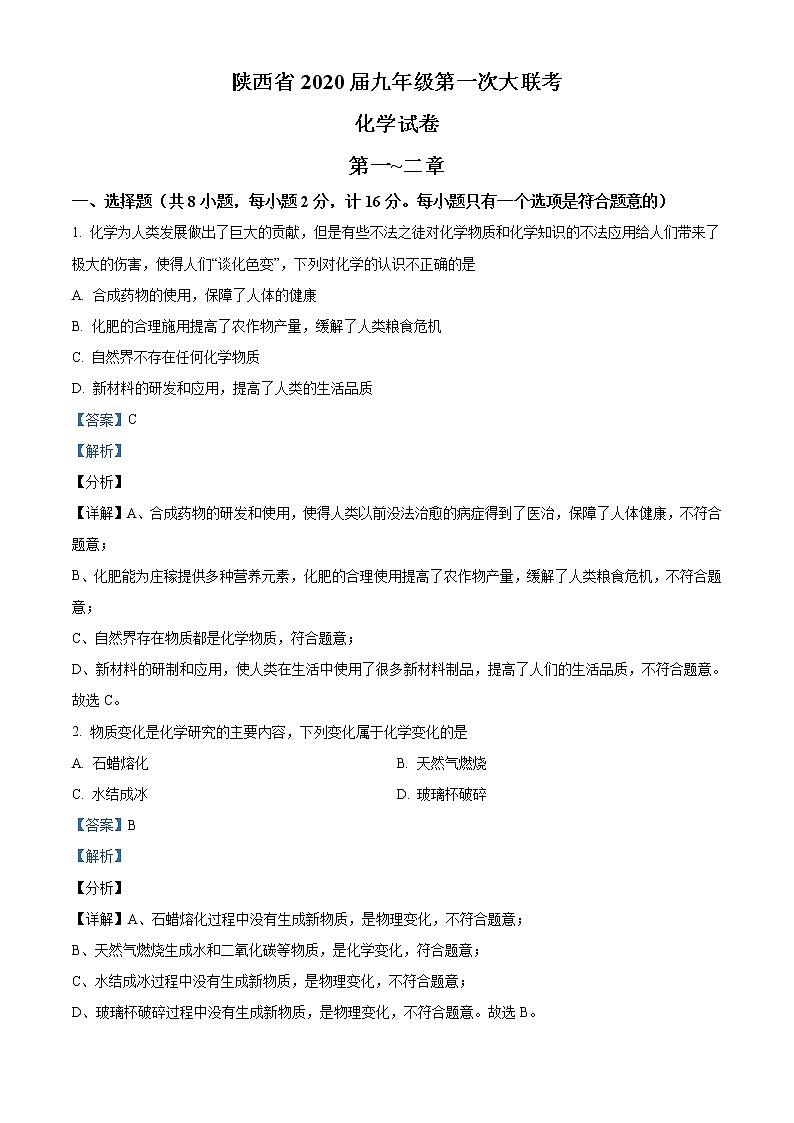 精品解析：陕西省2020-2021学年九年级上学期第一次大联考化学试题01