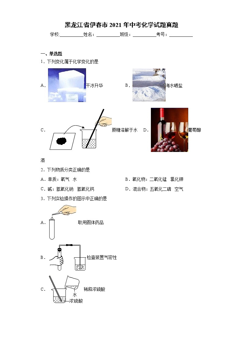 黑龙江省伊春市2021年中考化学试题真题（word版 含答案）第1页