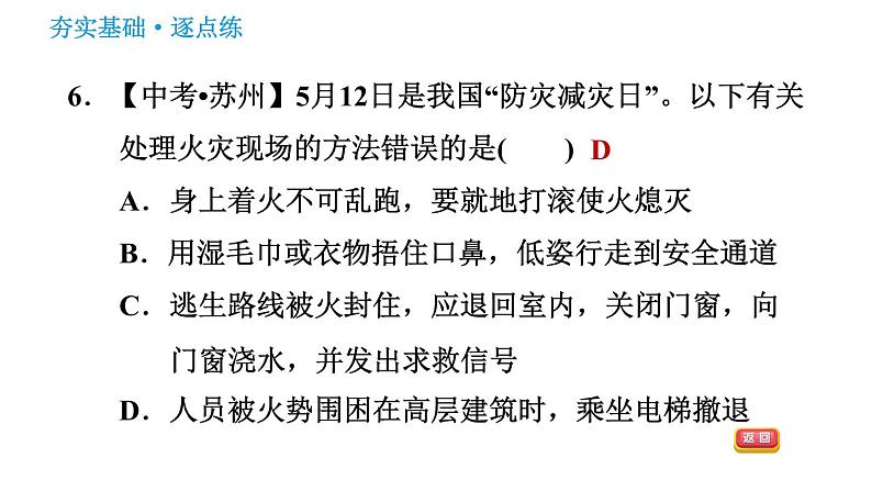 鲁教版九年级上册化学习题课件 第6单元 6.1.1 灭火的原理08