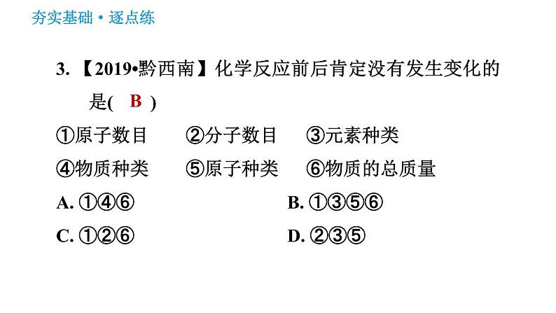 鲁教版九年级上册化学习题课件 第5单元 5.1 化学反应中的质量守恒08