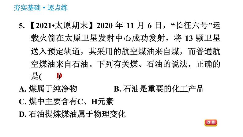 鲁教版九年级上册化学习题课件 第6单元 6.2 化石燃料的利用第8页