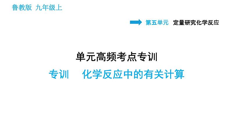 鲁教版九年级上册化学习题课件 第5单元 单元高频考点专训 化学反应中的有关计算01