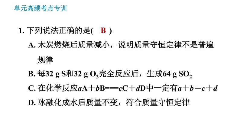 鲁教版九年级上册化学习题课件 第5单元 单元高频考点专训 化学反应中的有关计算03