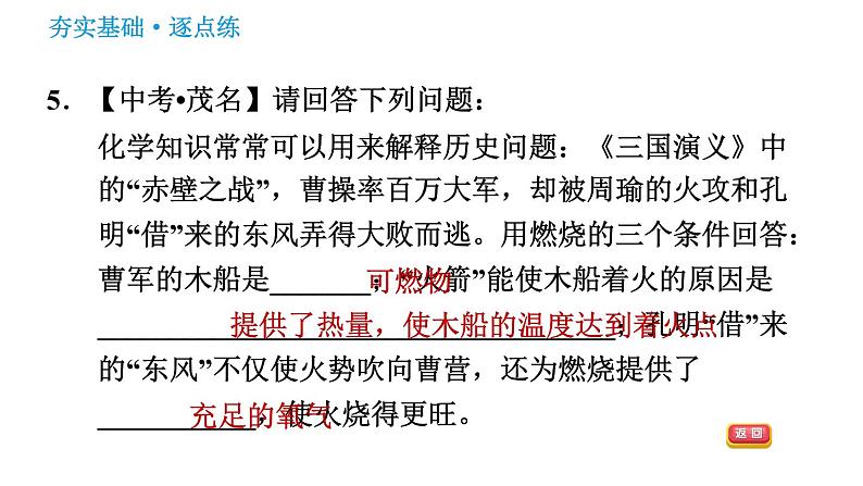 鲁教版九年级上册化学习题课件 第5单元 到实验室去：探究燃烧的条件第8页