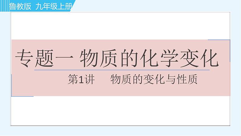 鲁教版九年级上册化学习题课件  专题一 物质的化学变化 第1讲 物质的变化与性质01