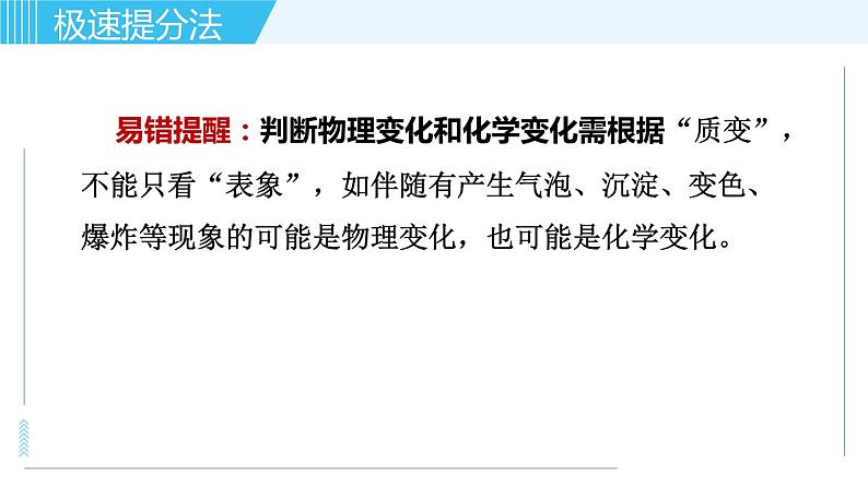 鲁教版九年级上册化学习题课件  专题一 物质的化学变化 第1讲 物质的变化与性质04