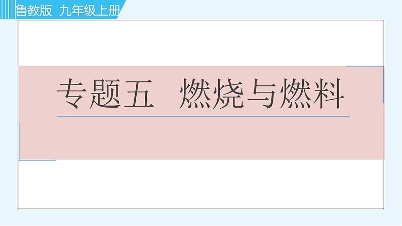 鲁教版九年级上册化学习题课件  专题五 燃烧与燃料01