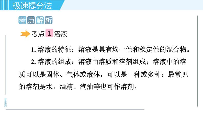 鲁教版九年级上册化学习题课件  专题三 身边的化学物质 第4讲 溶液02