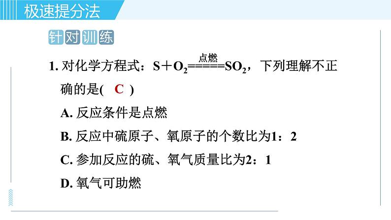 鲁教版九年级上册化学习题课件  专题一 物质的化学变化 第3讲 化学方程式第4页