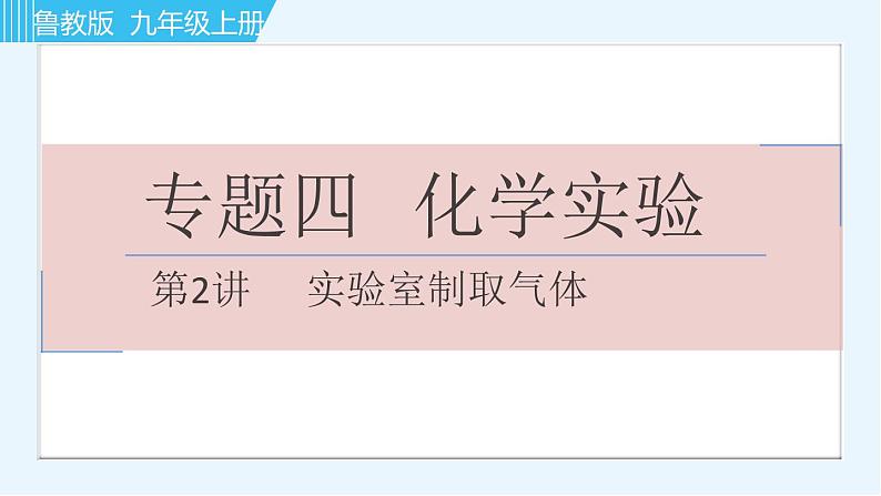 鲁教版九年级上册化学习题课件  专题四 化学实验 第2讲 实验室制取气体01