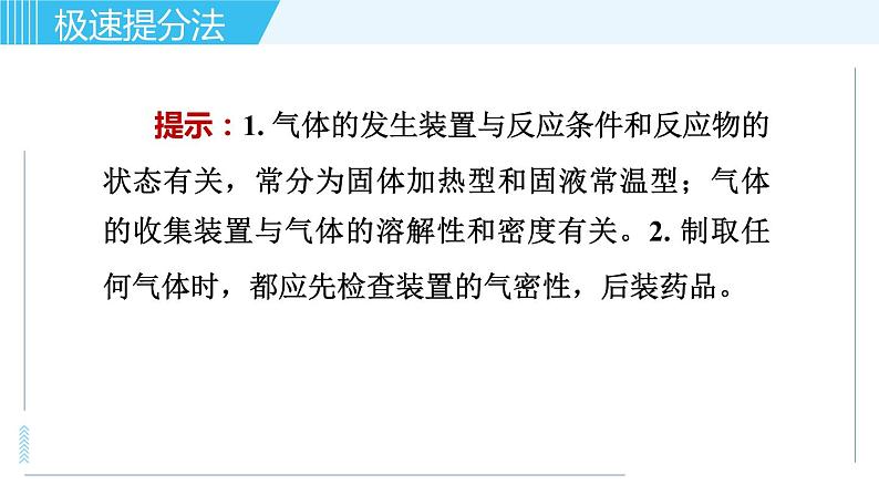 鲁教版九年级上册化学习题课件  专题四 化学实验 第2讲 实验室制取气体06