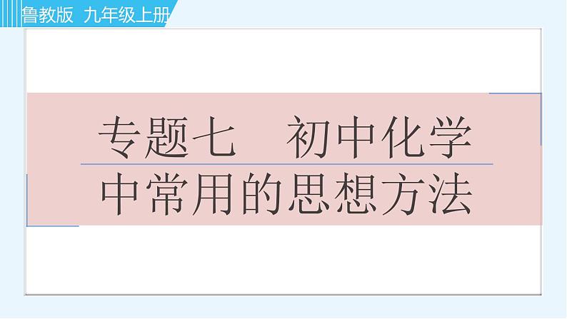 鲁教版九年级上册化学  专题七 初中化学中常用的思想方法 习题课件01