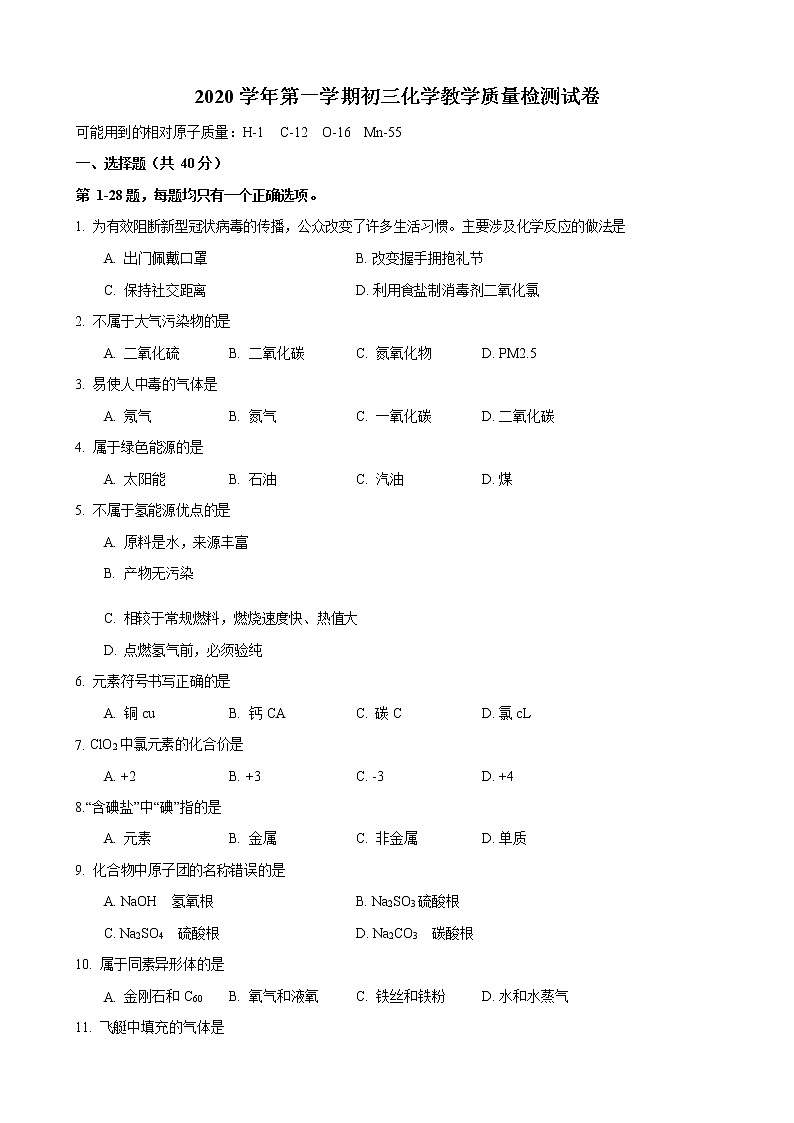 上海市长宁区2020-2021学年九年级上学期教学质量检测化学试卷（word版，含答案）第1页