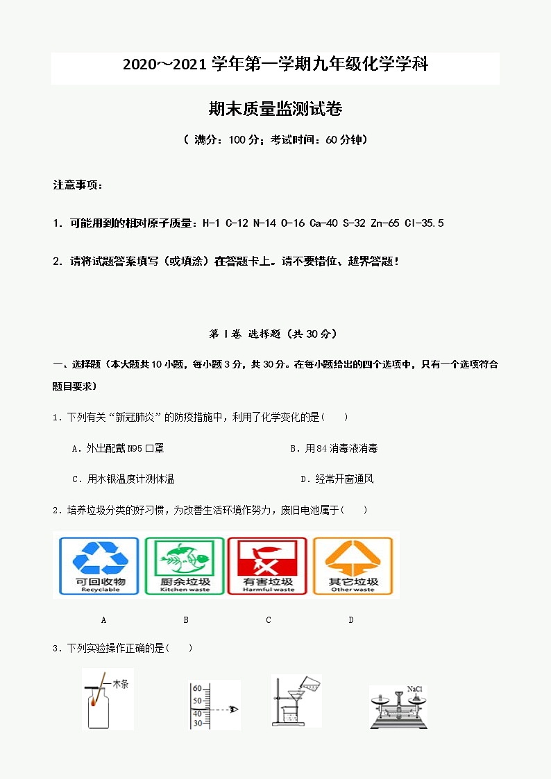福建省龙岩市新罗区2020-2021学年九年级上学期期末质量监测化学试卷（word版，含答案）第1页
