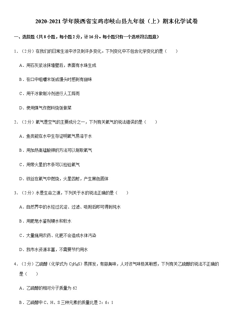 陕西省宝鸡市岐山县2020-2021学年上学期期末九年级化学试卷（word版，含答案）01