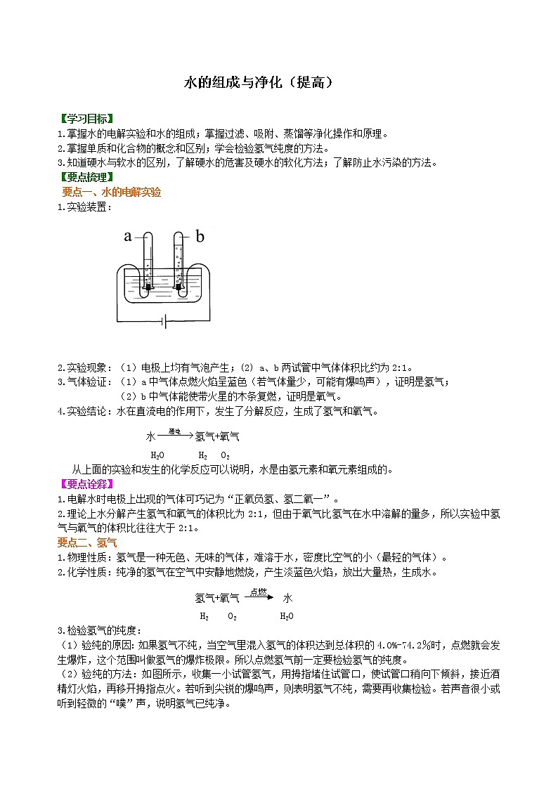人教版初中化学九年级（上册）第四单元 课题3 水的组成与净化知识讲解（提高学案）第1页