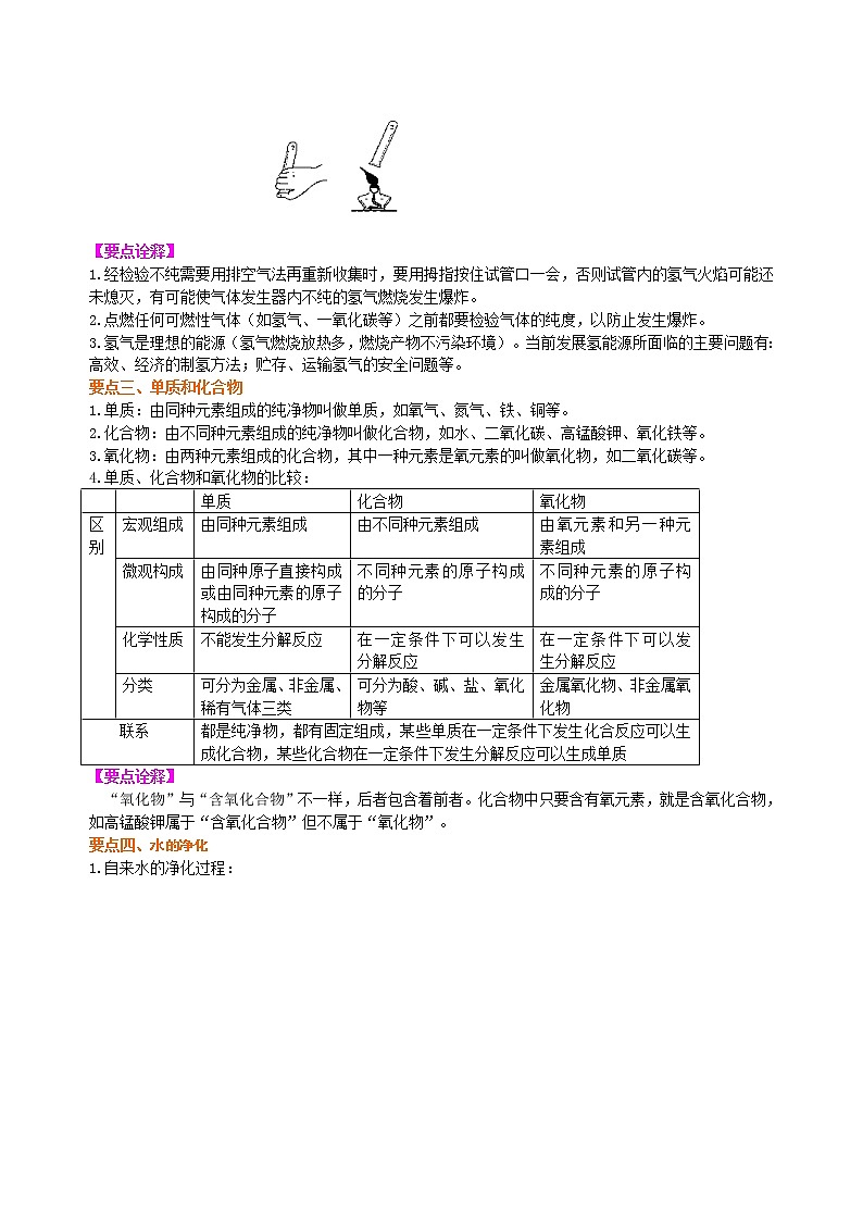 人教版初中化学九年级（上册）第四单元 课题3 水的组成与净化知识讲解（提高学案）第2页