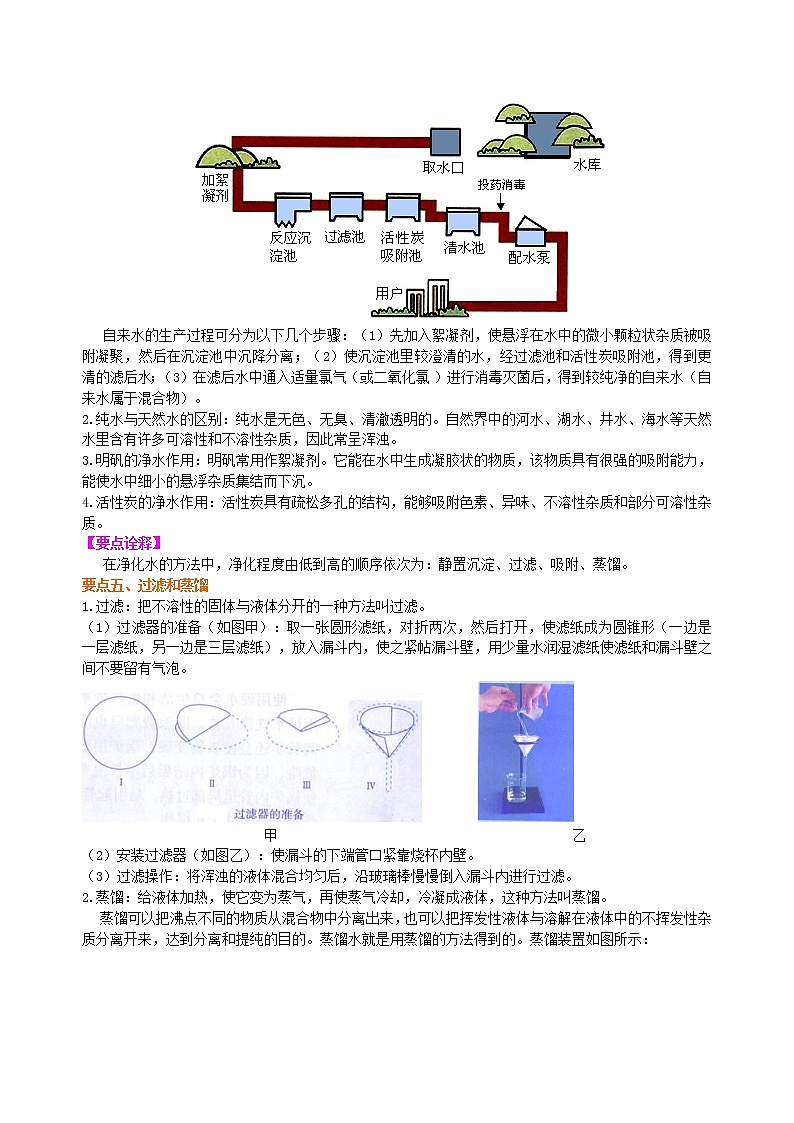 人教版初中化学九年级（上册）第四单元 课题3 水的组成与净化知识讲解（提高学案）第3页