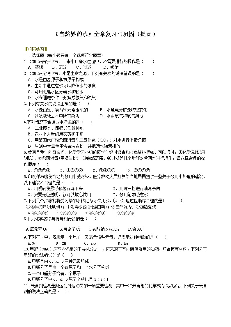 人教版初中化学九年级（上册）第四单元 《自然界的水》全章复习与巩固（提高练习)第1页