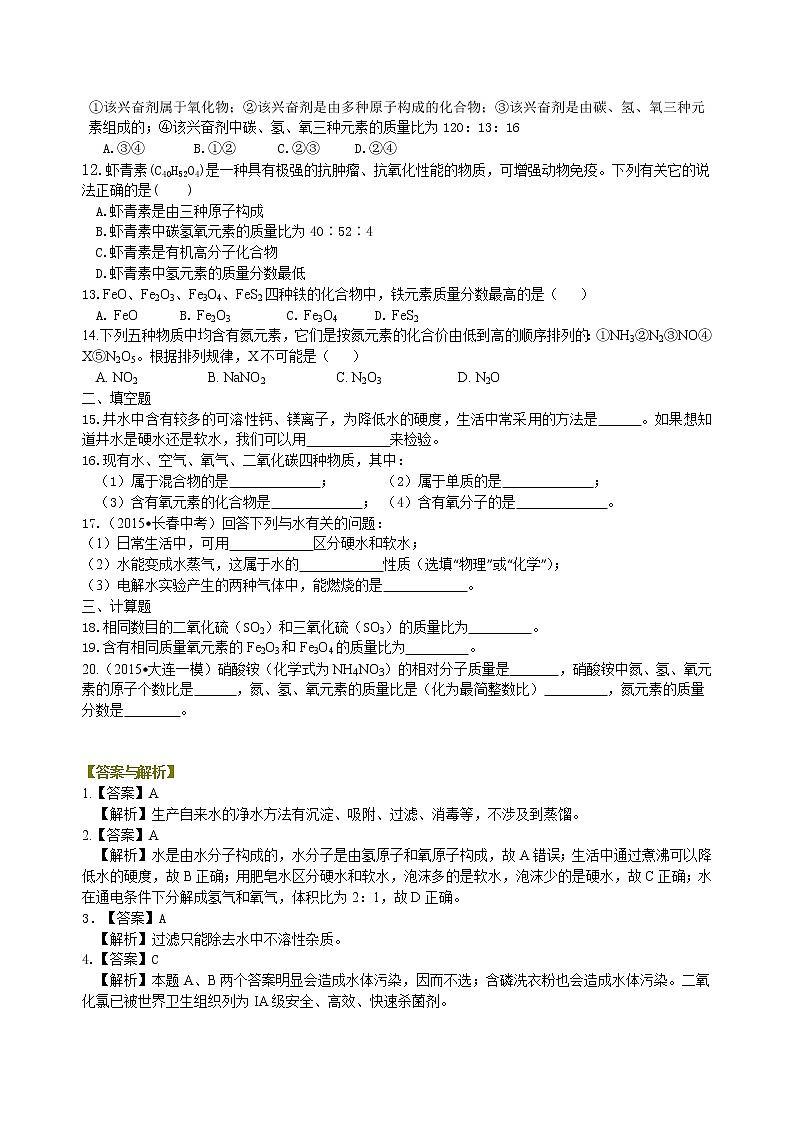 人教版初中化学九年级（上册）第四单元 《自然界的水》全章复习与巩固（提高练习)第2页