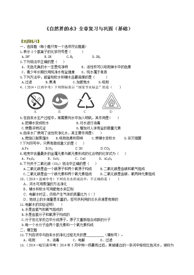 人教版初中化学九年级（上册）第四单元 《自然界的水》全章复习与巩固（基础练习)第1页