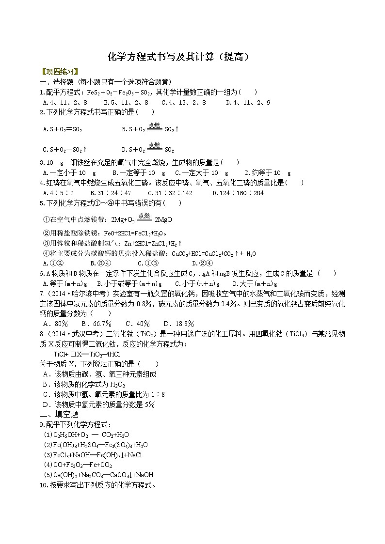 人教版初中化学九年级（上册）第五单元 课题3 化学方程式书写及其计算（提高） 巩固练习第1页