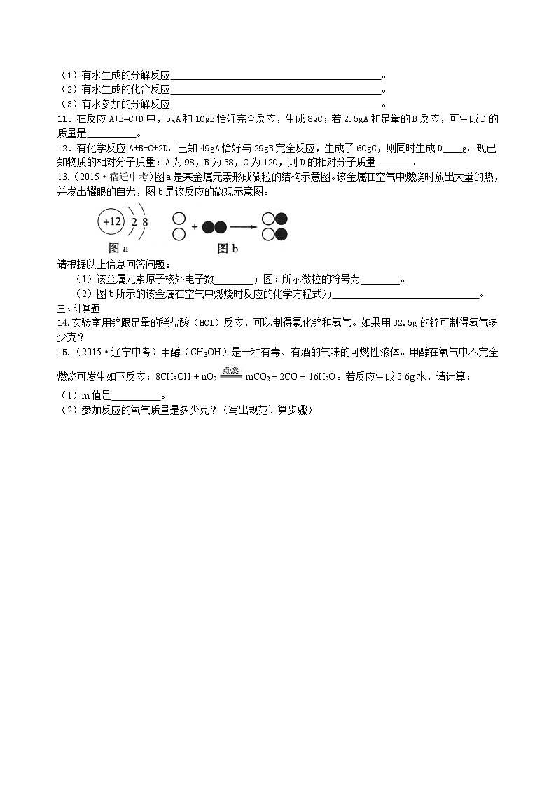 人教版初中化学九年级（上册）第五单元 课题3 化学方程式书写及其计算（提高） 巩固练习第2页