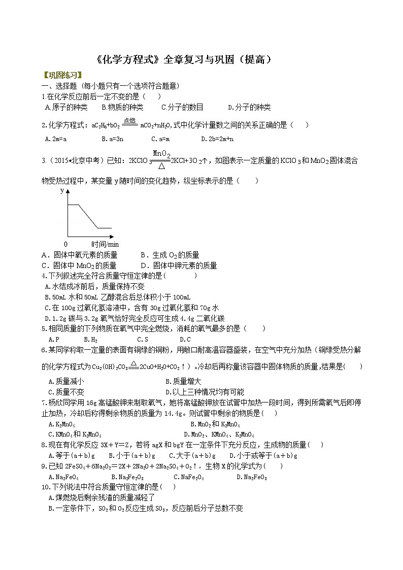 人教版初中化学九年级（上册）第五单元《化学方程式》全章复习与巩固（提高） 巩固练习01
