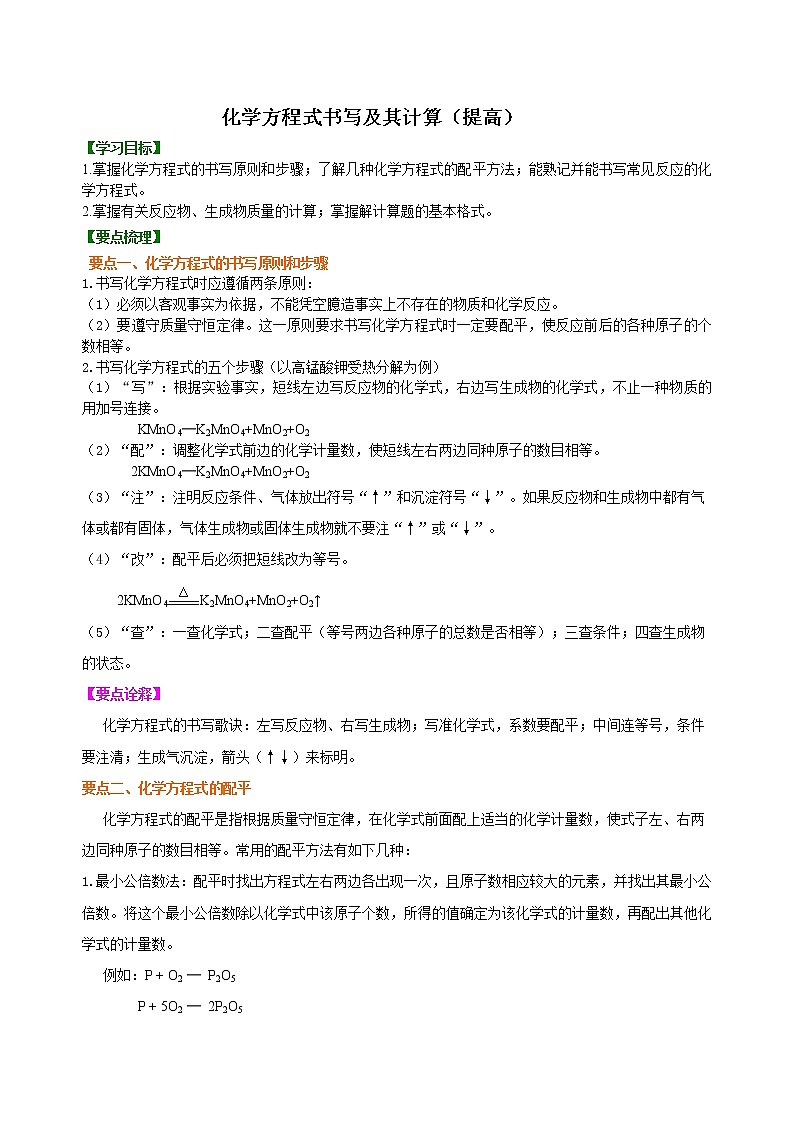 人教版初中化学九年级（上册）第五单元 课题3 化学方程式书写及其计算（提高） 知识讲解学案第1页