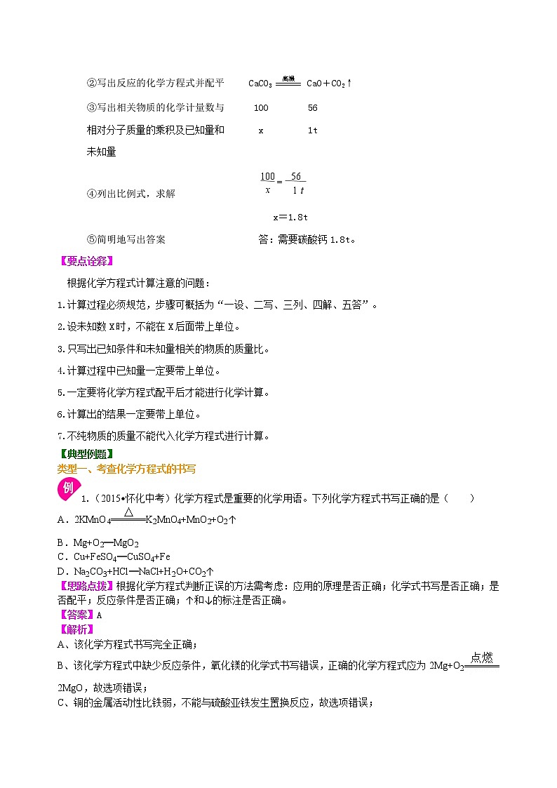 人教版初中化学九年级（上册）第五单元 课题3 化学方程式书写及其计算（提高） 知识讲解学案第3页