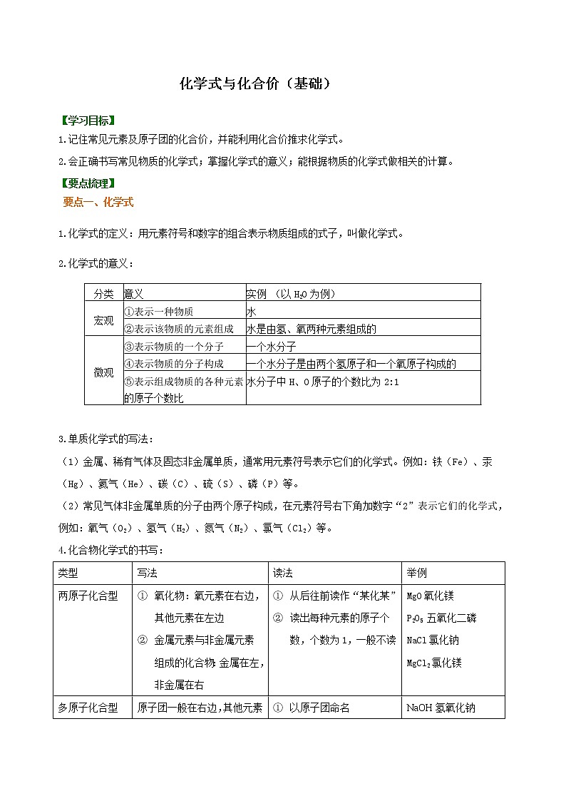 人教版初中化学九年级（上册）第四单元 课题4 化学式与化合价 知识讲解（基础学案）01
