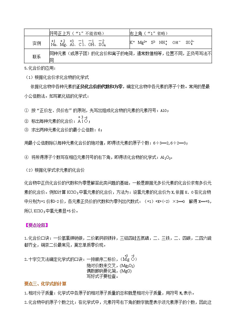 人教版初中化学九年级（上册）第四单元 课题4 化学式与化合价 知识讲解（基础学案）03