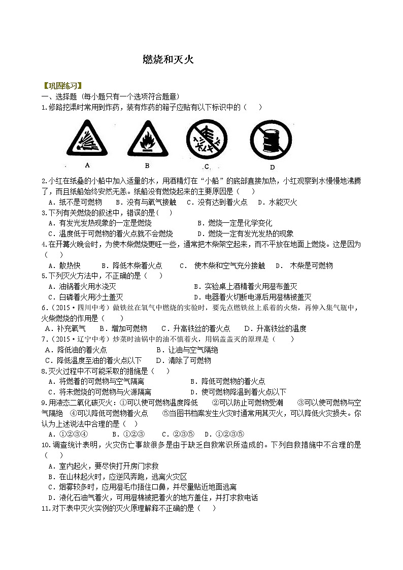 人教版初中化学九年级（上册）第七单元 课题 1 燃烧和灭火 巩固练习01