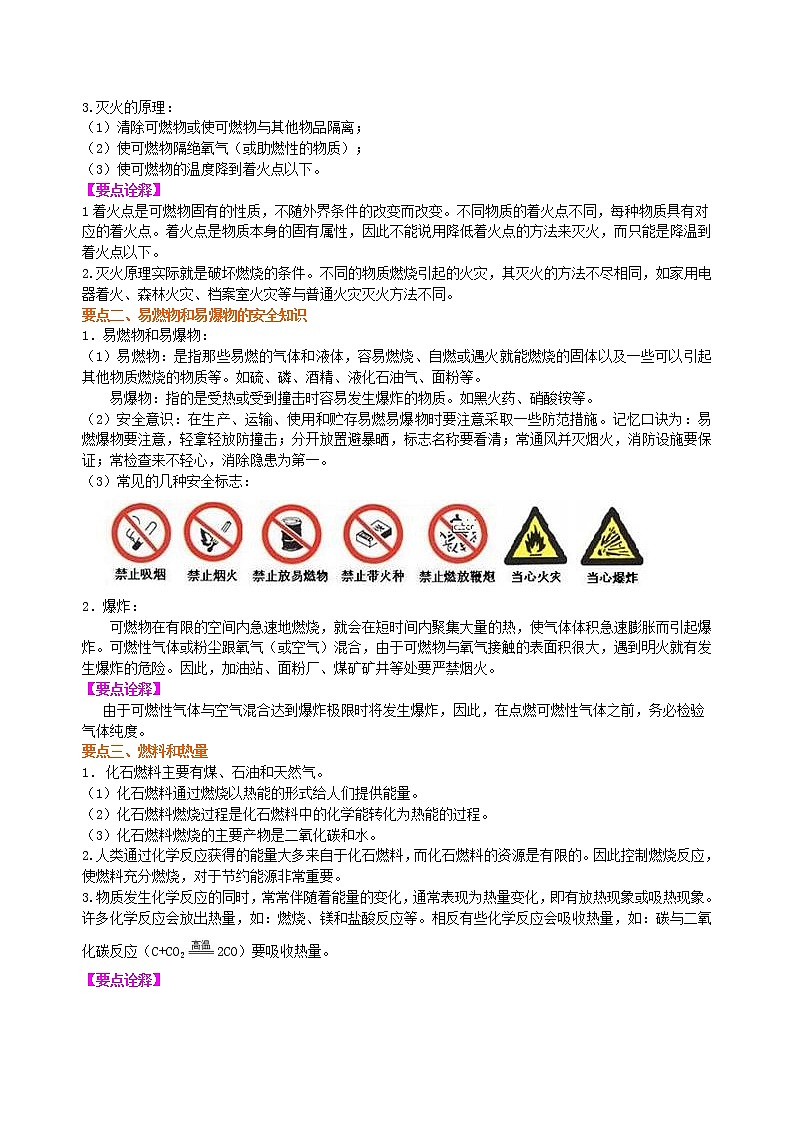 人教版初中化学九年级（上册）第七单元《燃料及其利用》全章复习与巩固（提高） 知识讲解学案02