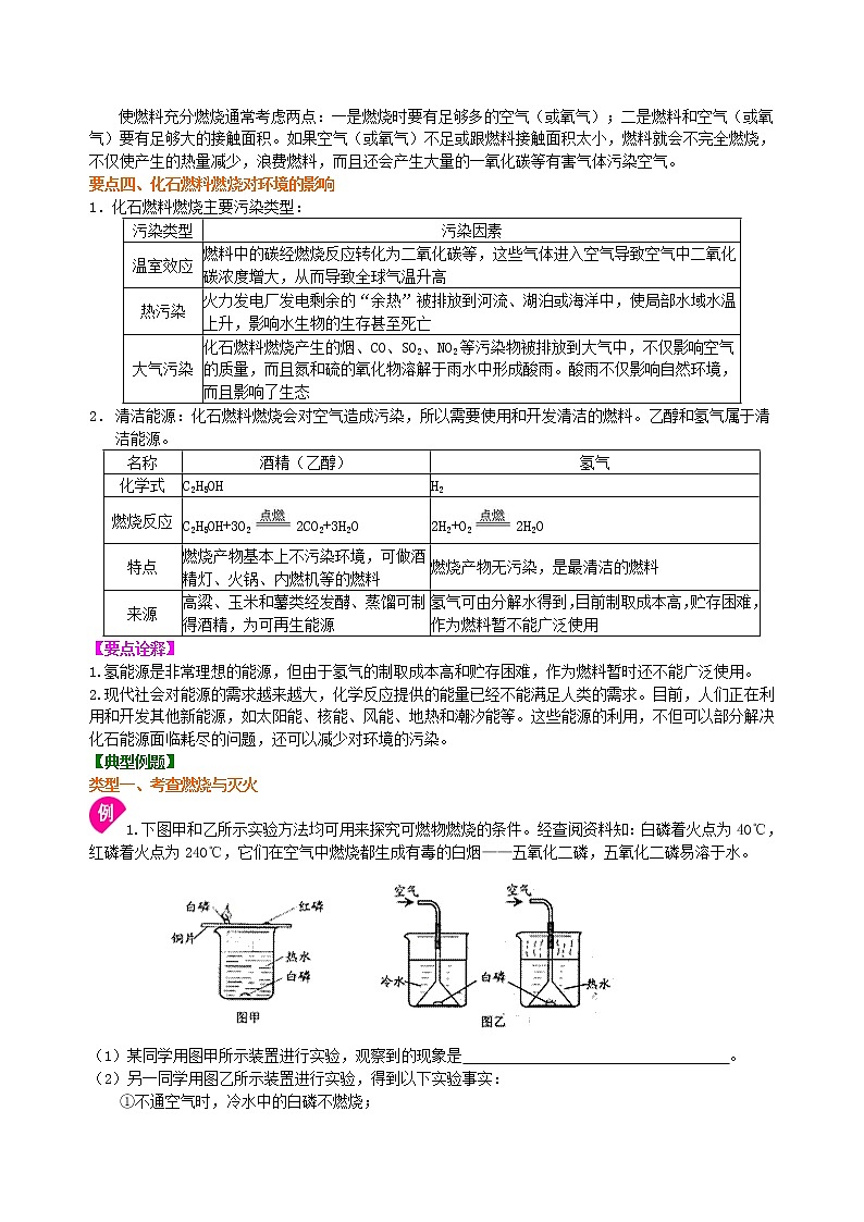 人教版初中化学九年级（上册）第七单元《燃料及其利用》全章复习与巩固（提高） 知识讲解学案03