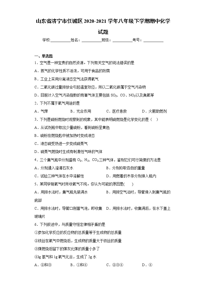山东省济宁市任城区2020-2021学年八年级下学期期中化学试题（word版 含答案）01
