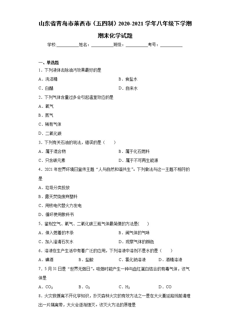 山东省青岛市莱西市（五四制）2020-2021学年八年级下学期期末化学试题（word版 含答案）01
