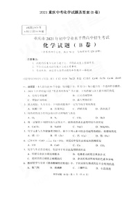 2021重庆中考化学试题及答案(B卷)