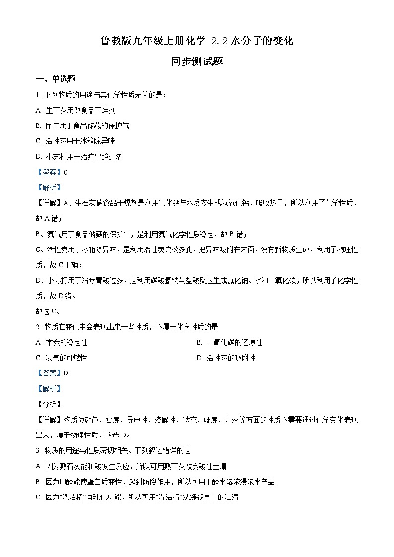 精品解析：鲁教版九年级上册化学 2.2 水分子的变化 同步测试（解析版）01