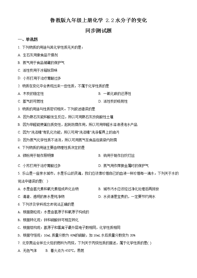 精品解析：鲁教版九年级上册化学 2.2 水分子的变化 同步测试（解析版）01